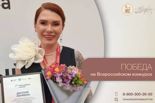 Основатель и руководитель пансионата Комфорт, г.Тюмень заняла третье место в проекте Мин.экономического развития РФ