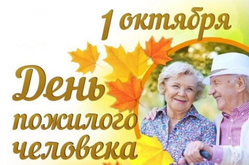 Поздравляем с Днем пожилых людей!