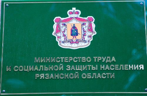 Министерство ТиСЗН Рязанской области информирует